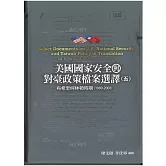 美國國家安全與對臺政策檔案選譯五：布希至柯林頓時期(1989-2001)[軟精裝]