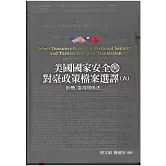 美國國家安全與對臺政策檔案選譯六：別冊 - 臺灣關係法[軟精裝]
