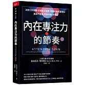 內在專注力的節奏：注意力分四種，打破多工迷思，掌握大腦能量峰谷，高效不過勞、不怕干擾、不分心
