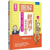 圖解經濟學：最重要概念（2版）