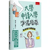 大學申請入學準備指南：教授幫你畫重點 - 提供申請大學醫學、生科、理工、文、法、商、農、體育等相關科系的高中生及教師快速有效做好書審與面試準備