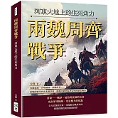 兩魏周齊戰爭，河東大地上的生死角力：英雄逐鹿、沙場硝煙、割據紛爭……從戰國霸業到南北朝爭奪，揭露河東地區決定性的歷史轉折