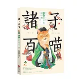 諸子百喵：孔子和他的弟子們（喵系國學、諸子經典、爆笑漫畫，一邊擼貓，一邊學國學！如果諸子是一群貓……）
