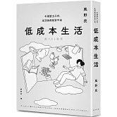 低成本生活：每月用不到台幣一萬五就能過充實簡約的生活！不用努力工作，生活依然從容不迫！
