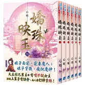 《嬌珠映玉》全六冊