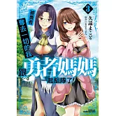 被勇者奪去一切的我跟勇者媽媽一起組隊了！ (3)