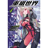 重組世界Rebuild World (4) 現世界與舊世界的鬥爭