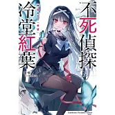 不死偵探冷堂紅葉 02.留給你的「希望」