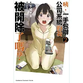 咦，一手包辦公司系統的我被開除了嗎？ (2)