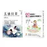 培養孩子的美感與閱讀力套書(共2本)：美感日常+寶寶聽故事 共讀好好玩，用繪本啟動孩子閱讀力！