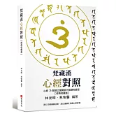 梵藏漢心經對照【經典收藏版】14種心經版本一次囊括！全文詳細逐句對照與注釋，特別收錄真人持誦學習音檔