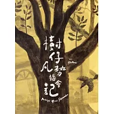 樹仔凡勢猶會記[精裝]