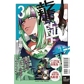 龍與變色龍 3 (首刷限定版)