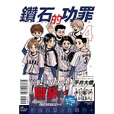 鑽石的功罪 4 (首刷附錄版)