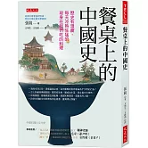 餐桌上的中國史：歷史有溫度，每天冷熱生猛的現身在我們吃的料理