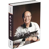 秦賢次先生訪談錄[軟精裝]