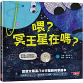 喂？冥王星在嗎？認識太陽系八大行星的科學繪本