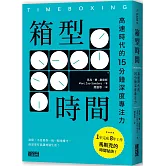 箱型時間：高速時代的15分鐘深度專注力