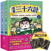 看萌漫學智慧，漫畫三十六計（上＋下）套書：套書超值加贈「兵器閃卡」，圍魏救趙、聲東擊西、欲擒故縱、李代桃僵、金蟬脫殼、走為上計、假癡不癲、假道伐虢