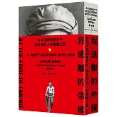 我逃離的帝國：從毛澤東到習近平，橫亙兩代人的覺醒之路