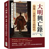 大明興亡錄，梟雄、名將與帝王的時代：群雄割據×風雲疑案×忠義長歌……透視人物群像，關於大明王朝的奇人奇事、興衰史詩！