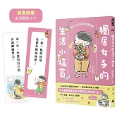 獨居女子的生活小犒賞：每月1000日圓的幸福提案（隨書附贈生活期許小卡）