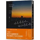 你走得很快，我好得很慢（隨書贈送「時光的輪廓」透光底片書籤，共兩款，隨機附贈）