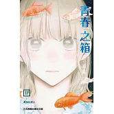 青春之箱 17