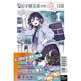 和尾守積美希共度奇幻日常 1 (首刷限定版)