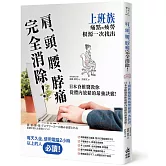 肩、頭、腰、脖痛完全消除！上班族痛點與疲勞根源一次找出，日本脊椎醫教你從體內放鬆的最強訣竅