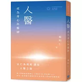 人醫： 成為身心科醫師