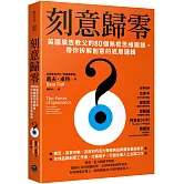 刻意歸零：英國廣告教父的80個無框思維鍛鍊，帶你拆解創意的底層邏輯
