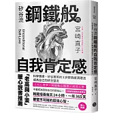 矽谷流鋼鐵般的自我肯定感：科學實證，矽谷菁英的3步驟情緒清理法，成為自己的終生盟友