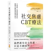 社交焦慮CBT療法：不迴避！找到專屬你的暴露式練習與實用技巧