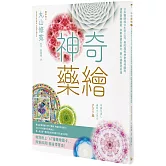 神奇藥繪：日本醫師結合生命之花、曼陀羅等神聖幾何圖形，運用圖騰能量，啟動身體自癒力，靜心減壓招好運
