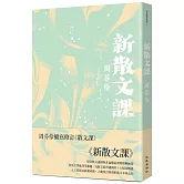 新散文課（增訂新版）