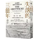 失落的三億年：史詩般的地質年代發現之旅