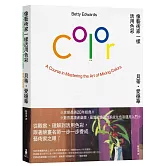 像藝術家一樣活用色彩【經典暢銷版】