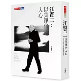 江賢二：以美淨化人心