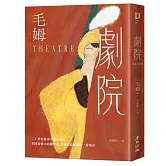 劇院（繁體中文首度出版‧評論家讚譽為二十世紀優秀小說的範本）