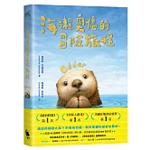 海獺奧德的冒險旅程（紐伯瑞金獎得主《許願樹》作者新作）