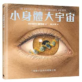 小身體大宇宙：一場微小世界的探險之旅（凱迪克獎得主最新作。首刷限量贈品「超實用尺規紙墊板」）
