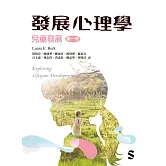 發展心理學第一冊：兒童發展