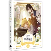 某天成為公主 VIII 漫畫