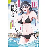我內心的糟糕念頭 10 (首刷限定版)