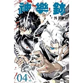 神樂鉢 4 (首刷限定版)