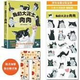 我的大賓士肉肉：謝謝你，不論我富貴貧窮、成功失敗、變老變胖變醜，一直愛著我【隨書加贈 貓春聯書籤一套】博客來獨家贈 大賓士表情款貼紙