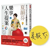 夏韻芬樂享人生提案：迎向AI時代的全齡理財建議（限量簽名版）