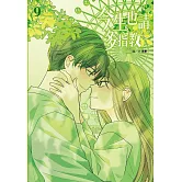 今生也請多指教(09)