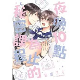 夜晚10點為止的秘密課程 全